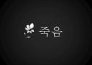 죽음과 자살 5페이지