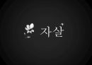 죽음과 자살 22페이지