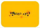 제자백가와 유교윤리 [맹자] 욕망의 절제, 그 진정한 자유를 위하여 5페이지