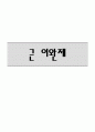약물정리 4페이지