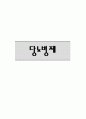 약물정리 83페이지