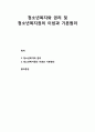[청소년복지] 청소년복지와 권리 및 청소년복지권의 이념과 기본원리 1페이지