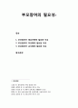 [보육학개론] 부모참여의 필요성에 대하여 서술 (부모참여가 영유아에게 필요한 이유, 부모참여가 부모에게 필요한 이유, 부모참여가 교사에게 필요한 이유) 1페이지