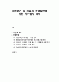 [지역발전론] 지역보건 및 의료의 균형발전을 위한 차기정부 과제(비전 및 목표, 중점사업을 중심으로) 1페이지