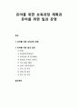 [보육학개론] 유아를 위한 보육과정 계획과 유아를 위한 일과 운영 1페이지