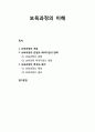 [보육학개론] 보육과정의 이해 - 보육과정의 개념, 보육과정의 관점과 패러다임의 변화, 보육과정의 특성과 원리를 중심으로 1페이지