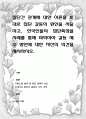 집단간 관계에 대한 이론을 토대로 집단 갈등의 원인을 서술하고, 한국인들의 집단특성을 사례를 통해 파악하여 갈등 해소 방안에 대한 자신의 의견을 제시 1페이지