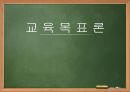 교육 목표론  1페이지