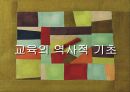 교육의 역사적 기초  1페이지