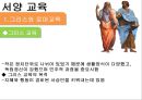 교육의 역사적 기초  24페이지