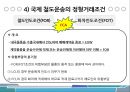 국제도로운송 및 철도운송 32페이지