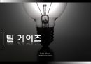 [조직관리와리더십] 빌게이츠, 빌게이츠리더십, 빌게이츠생애, 빌게이츠성공전략, 빌게이츠사회, 빌게이츠문화, 빌게이츠저서 1페이지