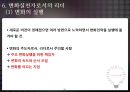 조직의 변화와 변화지향 리더 38페이지