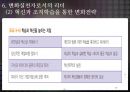 조직의 변화와 변화지향 리더 42페이지