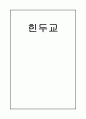 [인문과학] 힌두교 1페이지