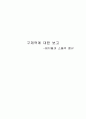 구제역에 대한 보고  -돼지들과 소들의 절규 1페이지