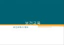 [보건교육] 보건교육사제도, 보건교육, 보건교육사제도정의, 보건교육사역할, 보건교육사자격, 보건교육사시험의 응시자격, 보건교육사 관련 교과목 및 시험과목, 국가별 보건교육사 자격현 1페이지