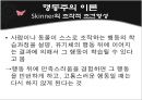 [보건교육] 행동주의이론, 인지주의이론, Pavlov 의 고전적 조건형성, Thorndike의 도구적 조건형성, Skinner의 조작적 조건형, 정보처리이론 14페이지