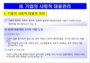 기업의 사회적 책임과 윤리경영 19페이지