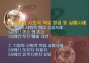 기업의 사회적 책임과 윤리경영 21페이지
