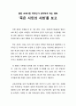 [영화감상문] 참된 교육이란 무엇인가 생각하게 하는 영화 ‘죽은 시인의 사회’를 보고 1페이지