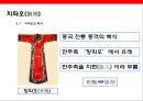 중국의 전통의상 & 치파오 17페이지