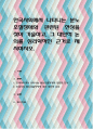 한국사회에서 나타나는 분노조절장애와 관련된 현상을 찾아 기술하고, 그 대안적 논의를 심리학적인 근거로 제시. 1페이지