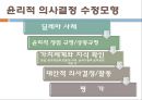 윤리적의사결정, 윤리적의사결정이란, 윤리적의사결정을위한내용, 의사결정시고려사항, 윤리적사고단계, 분석적모델, 윤리원칙, 윤리이론, 공리주의, 의무론, 윤리적의사결정수정모형, 윤리적 24페이지