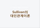 [정신간호학] 설리번, 대인관계이론, Sullivan, Sullivan 대인관계이론, Sullivan의 일생, Sullivan의 업적, Sullivan 대인관계이론이 간호학에 미친 1페이지