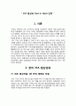 ★ 국제통상협상론 - FTA 협상과 Tied in Hand 전략 ( 한미 FTA 협상경과, 한미 FTA 추가협상의 주요 내용, 제 손 뒤로 묶기(Tie-in-hand)전략, 최초 협상타결 3년 만에 재협상 타결, 한미 양국 정부는 ‘윈-윈’ 기 3페이지
