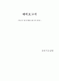 실험3. 합성염료,메틸오렌지의합성(예비) 1페이지