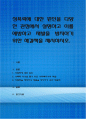 성폭력에 대한 원인을 다양한 관점에서 설명하고 이를 예방하고 재발을 방지하기 위한 해결책을 제시 1페이지
