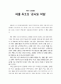[독서감상문] 미셸 푸코의 ‘감시와 처벌’ 1페이지