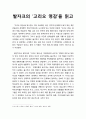 [독후감] 발자크의 ‘고리오 영감’을 읽고 1페이지