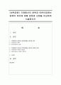 [보육과정] 가정에서의 양육과 어린이집에서 양육의 차이에 대해 장점과 단점을 비교하여 서술하시오 : 양육 1페이지