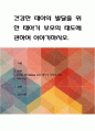 건강한 태아의 발달을 위한 태아기 부모의 태도에 관하여 이야기하시오 1페이지