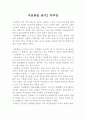 [독후감, 감상문] 우수 독후감 A+ 미움받을 용기2 독후감,  아들러 심리학을 담은 책 독후감,  독서감상문,  미움받을 용기2를 통해서 아들러의 심리학을 생각하다 1페이지