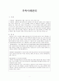 가족복지론 - 가족치료 1페이지
