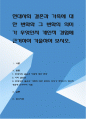 현대사회 결혼과 가족에 대한 변화와 그 변화의 의미가 무엇인지 개인적 경험에 근거하여 기술하여 보시오 1페이지
