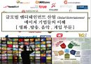 글로벌 엔터테인먼트 산업 Global Entertainment 메이져 기업들의 이해[ 영화 .방송. 음악 . 게임 부문]  [글로벌 엔터테인먼트] 1페이지