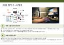 글로벌 엔터테인먼트 산업 Global Entertainment 메이져 기업들의 이해[ 영화 .방송. 음악 . 게임 부문]  [글로벌 엔터테인먼트] 31페이지
