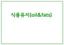 식용유지 1페이지
