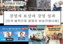 경영자 보상과 경영 성과[미국 법적으로 경영자 보상규제사례]  - 경영자 도덕적 해이 1페이지