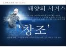 태양의 서커스 성공 전략[블루오션 전략]사례분석  (블루오션 사례분석) 21페이지
