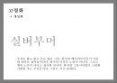 트렌드워칭[Trend Watching] & 메가트랜드 인 코리아[Megatrends In Korea]  - 트랜드 예측 9페이지