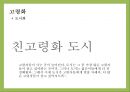 트렌드워칭[Trend Watching] & 메가트랜드 인 코리아[Megatrends In Korea]  - 트랜드 예측 12페이지