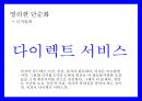 트렌드워칭[Trend Watching] & 메가트랜드 인 코리아[Megatrends In Korea]  - 트랜드 예측 18페이지