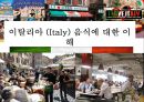 이탈리아 (Italy) 음식에 대한 이해  (이탈리아 음식문화) 1페이지