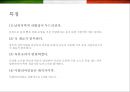 이탈리아 (Italy) 음식에 대한 이해  (이탈리아 음식문화) 9페이지