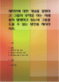 새터민에 대한 개념을 설명하고그들이 부적응 하는 사례들이 발생하고 있는데 그들을 도울 수 있는 방안을 제시 1페이지